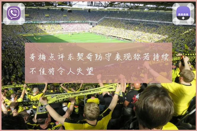 夸梅点评东契奇防守表现称若持续不佳将令人失望