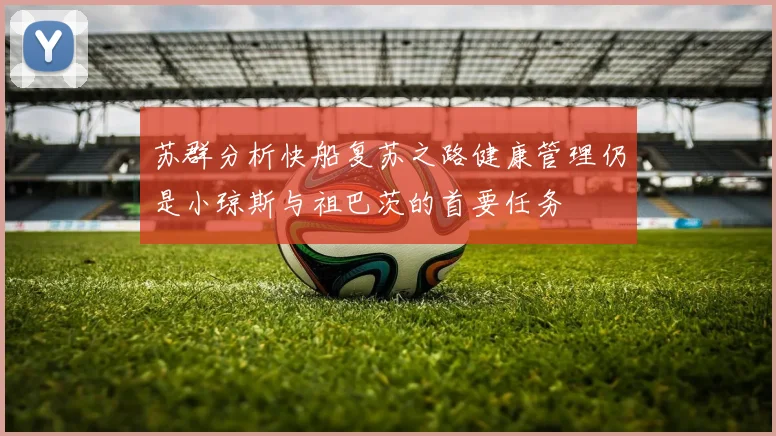 苏群分析快船复苏之路健康管理仍是小琼斯与祖巴茨的首要任务