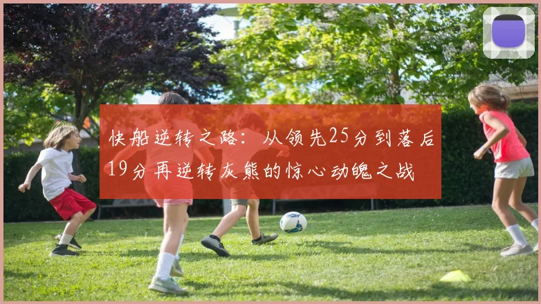 快船逆转之路：从领先25分到落后19分再逆转灰熊的惊心动魄之战
