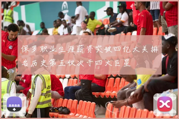 保罗职业生涯薪资突破四亿大关排名历史第五仅次于四大巨星