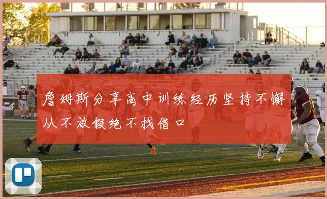 詹姆斯分享高中训练经历坚持不懈从不放假绝不找借口