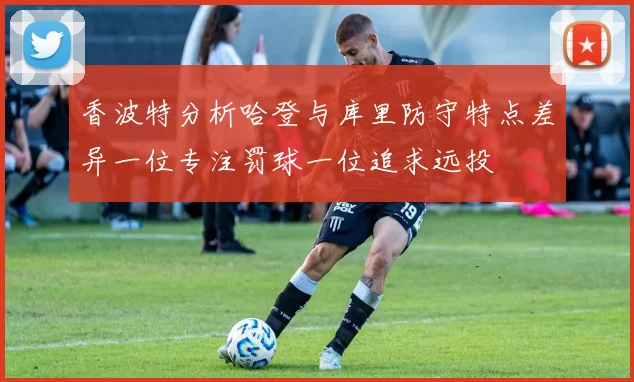 香波特分析哈登与库里防守特点差异一位专注罚球一位追求远投