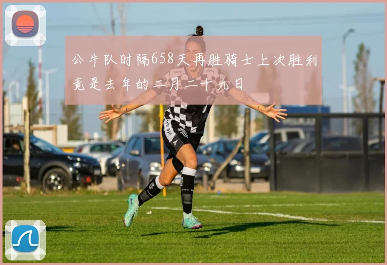 公牛队时隔658天再胜骑士上次胜利竟是去年的二月二十九日