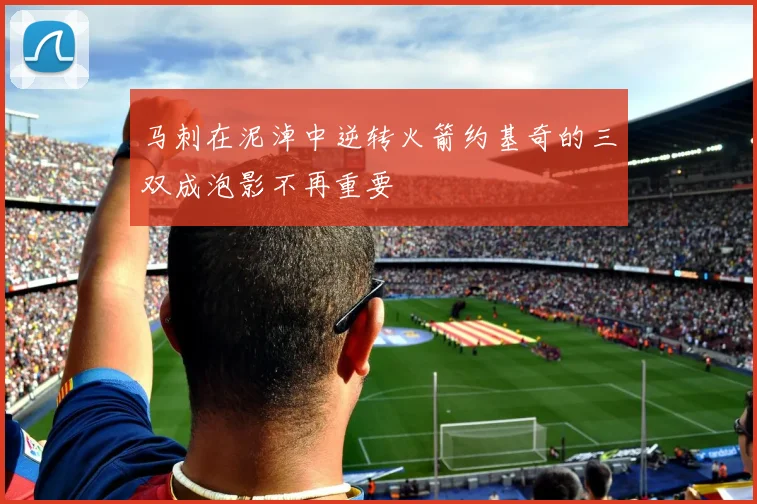 马刺在泥淖中逆转火箭约基奇的三双成泡影不再重要