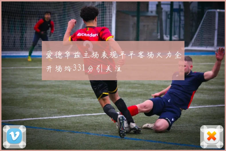 爱德华兹主场表现平平客场火力全开场均331分引关注