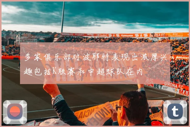 多家俱乐部对波耶特表现出浓厚兴趣包括K联赛和中超球队在内